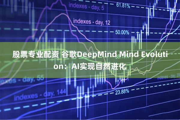 股票专业配资 谷歌DeepMind Mind Evolution：AI实现自然进化